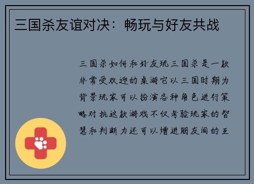 三国杀友谊对决：畅玩与好友共战