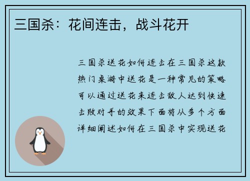 三国杀：花间连击，战斗花开