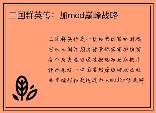 三国群英传：加mod巅峰战略