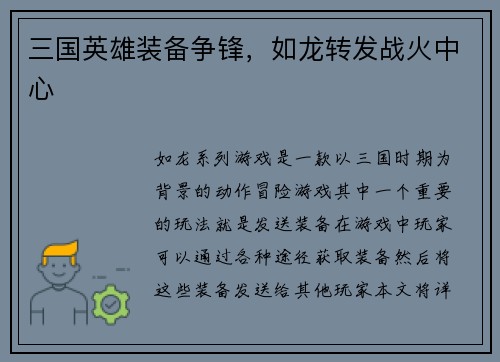 三国英雄装备争锋，如龙转发战火中心