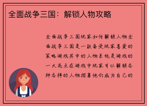 全面战争三国：解锁人物攻略