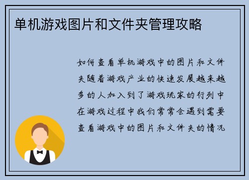单机游戏图片和文件夹管理攻略
