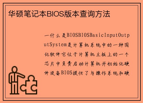 华硕笔记本BIOS版本查询方法