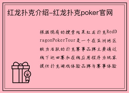 红龙扑克介绍-红龙扑克poker官网