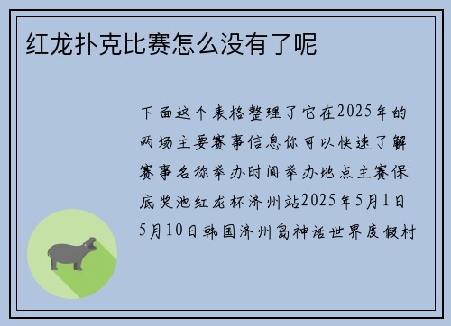 红龙扑克比赛怎么没有了呢